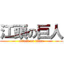 江頭の巨人 (attack on titan)