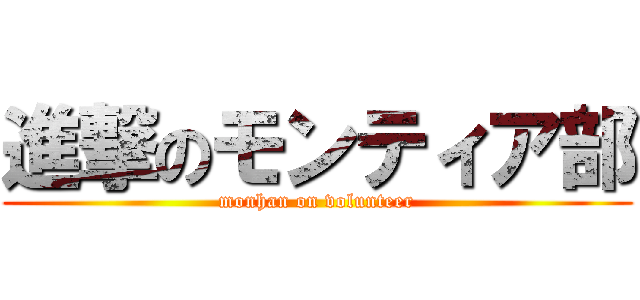 進撃のモンティア部 (monhan on volunteer)