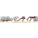 進撃のモンティア部 (monhan on volunteer)