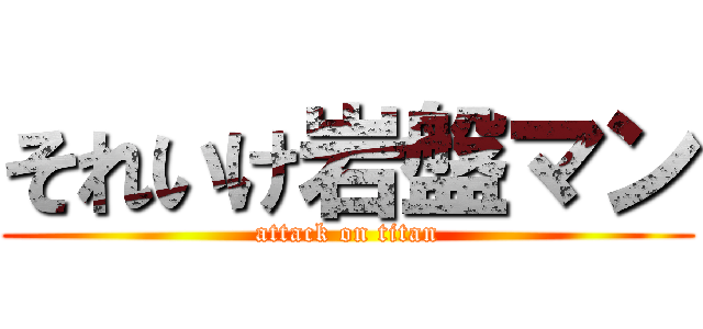 それいけ岩盤マン (attack on titan)