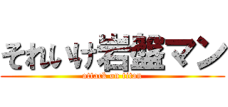 それいけ岩盤マン (attack on titan)
