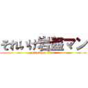 それいけ岩盤マン (attack on titan)