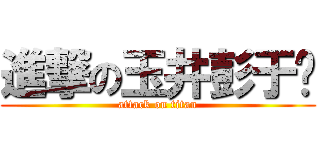 進撃の玉井彭于醃 (attack on titan)