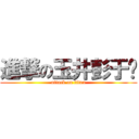 進撃の玉井彭于醃 (attack on titan)