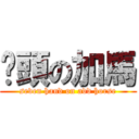 柒頭の加馬 (seven hand on add horse)