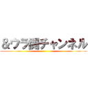 ＆ウラ関チャンネル ()