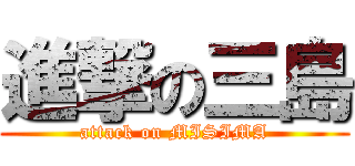 進撃の三島 (attack on MISIMA)