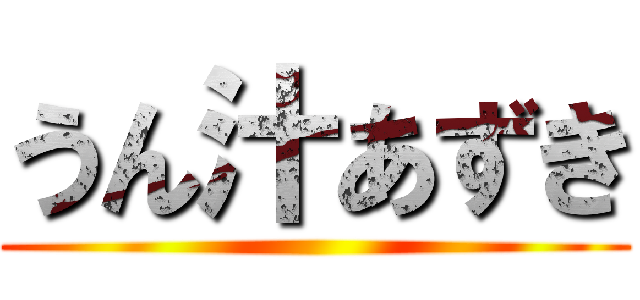 うん汁あずき ()