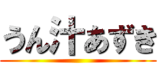 うん汁あずき ()