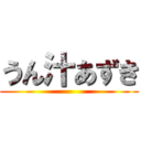 うん汁あずき ()