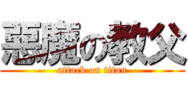 惡魔の教父 (attack on titan)