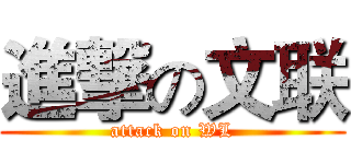 進撃の文联 (attack on WL)