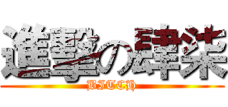 進擊の肆柒 (BITCH)