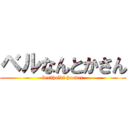 ベルなんとかさん (bertholdt hoover)