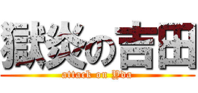 獄炎の吉田 (attack on Yda)