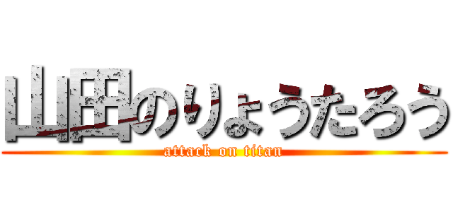 山田のりょうたろう (attack on titan)