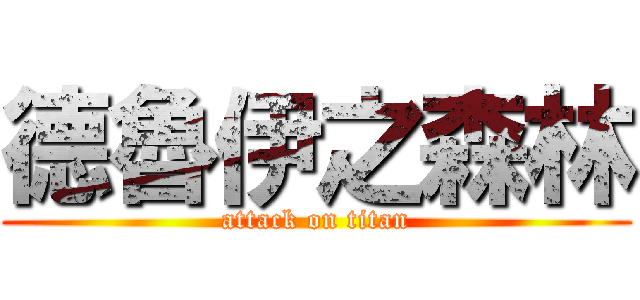 德魯伊之森林 (attack on titan)
