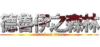 德魯伊之森林 (attack on titan)