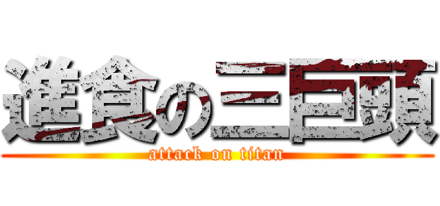 進食の三巨頭 (attack on titan)