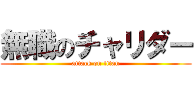 無職のチャリダー (attack on titan)