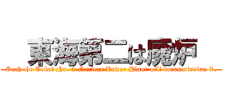   東海第二は廃炉   (Such the Tokai No. 2 Nuclear Power Plant will decommission it.)