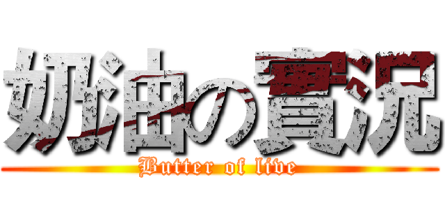 奶油の實況 (Butter of live)