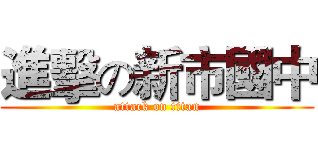 進擊の新市國中 (attack on titan)