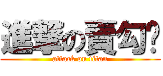 進撃の賣勾拎 (attack on titan)