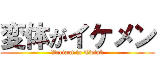 変体がイケメン (Variant is Twink)