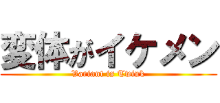 変体がイケメン (Variant is Twink)