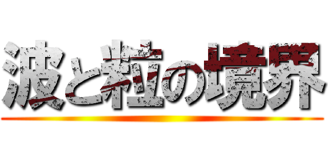 波と粒の境界 ()