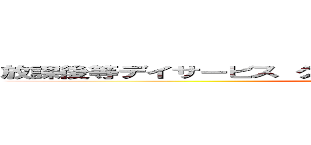 放課後等デイサービス グローバルキッズメソッド新岩曽店 (attack on titan)