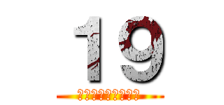 １９ (残りの日数楽しむぞ)