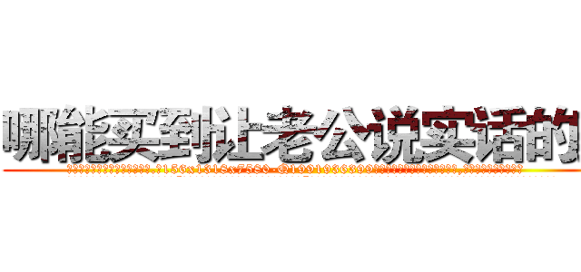 哪能买到让老公说实话的药 (哪能买到让老公说实话的药【电.话156x1318x7580-Q1991936399鑫宏药业】我们做的是长期生意,靠的是老客户长期支持
参考消息网2月20日报道 韩媒称，“剩女多、离婚率高的城市，房价一定会上涨。”这是中国经济学家金岩石2016年12月参加在上海举行的房地产相关论坛时说的话。
)