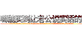 哪能买到让老公说实话的药 (哪能买到让老公说实话的药【电.话156x1318x7580-Q1991936399鑫宏药业】我们做的是长期生意,靠的是老客户长期支持
参考消息网2月20日报道 韩媒称，“剩女多、离婚率高的城市，房价一定会上涨。”这是中国经济学家金岩石2016年12月参加在上海举行的房地产相关论坛时说的话。
)