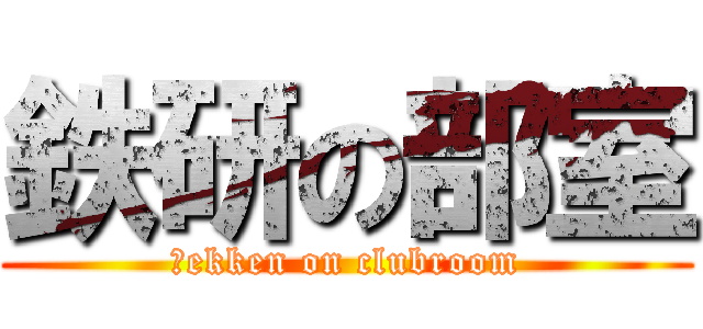 鉄研の部室 (ｔekken on clubroom)