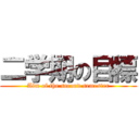 二学期の目標 (Aim of the second semester)