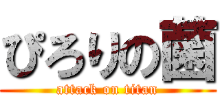 ぴろりの菌 (attack on titan)