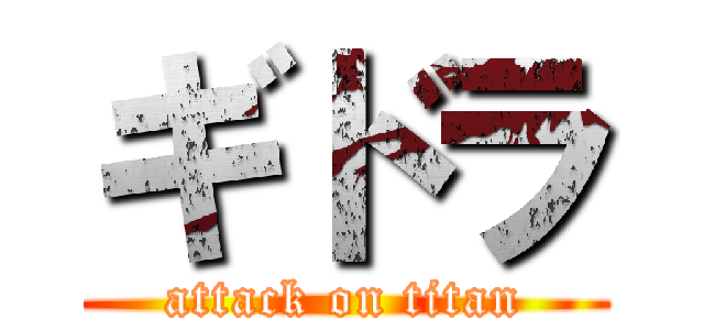 ギドラ (attack on titan)