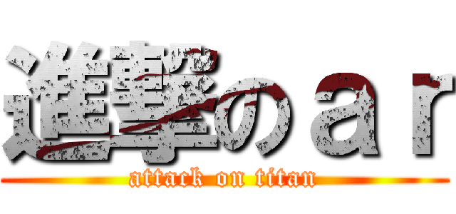 進撃のａｒ (attack on titan)