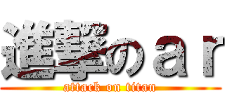 進撃のａｒ (attack on titan)