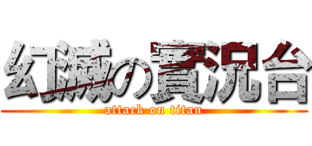 幻滅の實況台 (attack on titan)