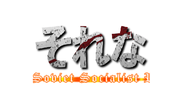 それな (Union of Soviet Socialist Republics)