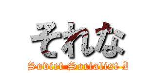 それな (Union of Soviet Socialist Republics)