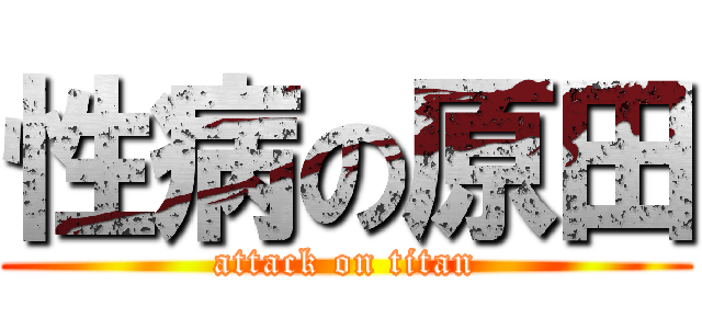 性病の原田 (attack on titan)