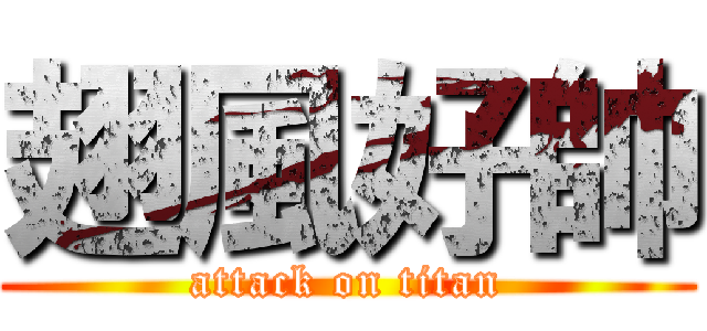翅風好帥 (attack on titan)
