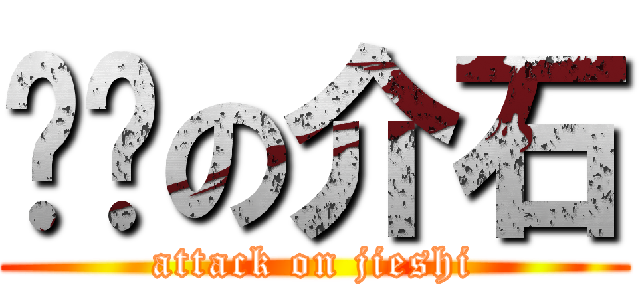 进击の介石 (attack on jieshi)