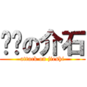 进击の介石 (attack on jieshi)