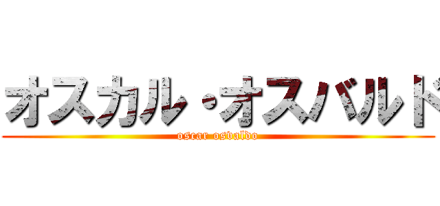 オスカル・オスバルド (oscar osvaldo)