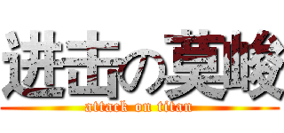 进击の莫峻 (attack on titan)